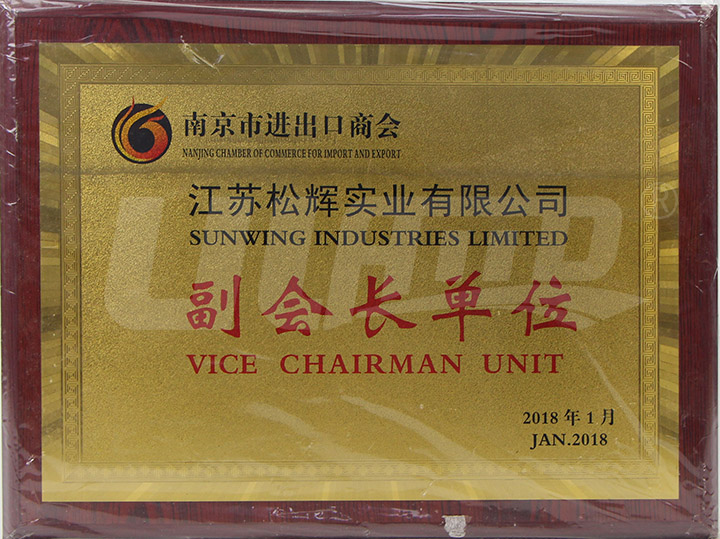 南京進(jìn)出口副會長單位
